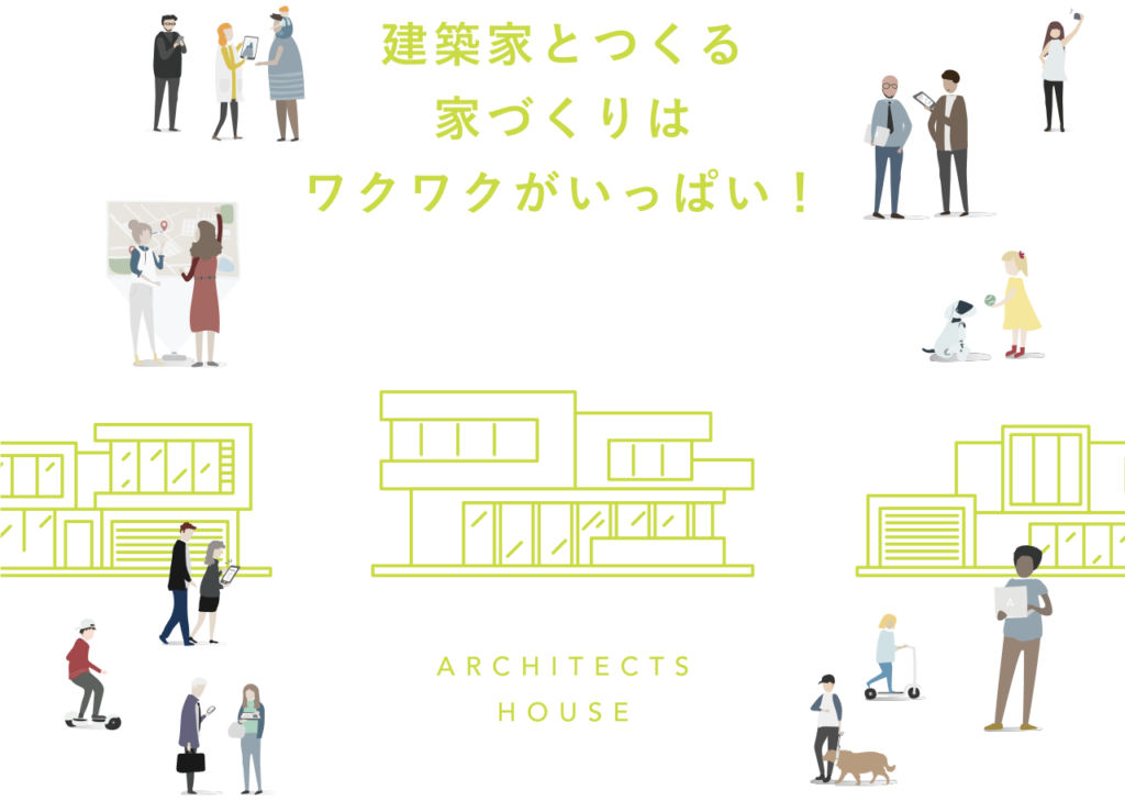 建築家とつくる家づくりはワクワクがいっぱい！