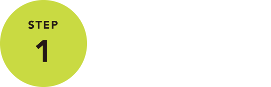 STEP1 ヒアリング