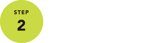 STEP2 プランのご提示