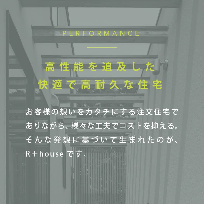 高性能を追求した快適で高耐久な住宅