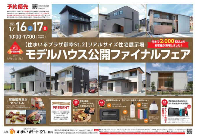 【住まいるプラザ御幸St.2】モデルハウス公開ファイナル！