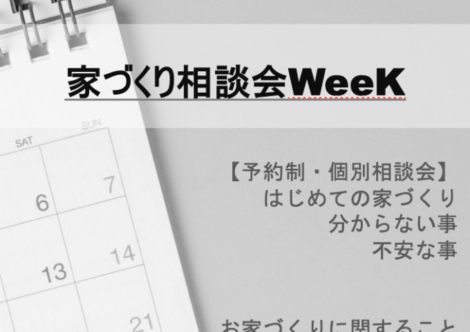 【予約制の個別相談会】・家づくりweek開催中