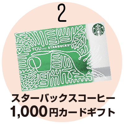 スターバックスコーヒー1000円カードギフト