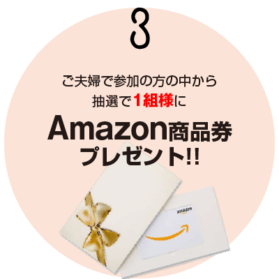 ご夫婦で参加の方の中から抽選で１組様にAmazon商品券プレゼント