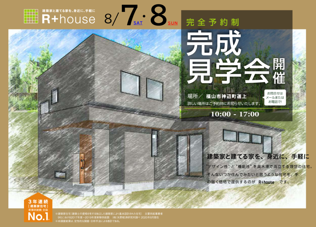 《完全予約制》完成見学会　開催　８月７日(土) ・８日(日)