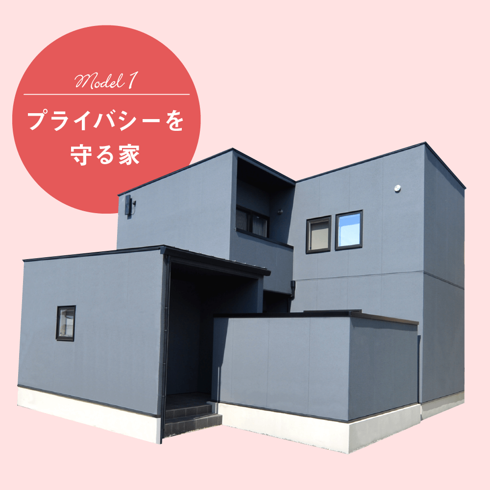 model1 プライバシーを守る家