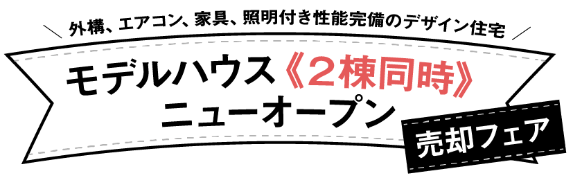 外構、エアコン、家具、照明付き性能完備のデザイン住宅！モデルハウス《２棟同時》ニューオープン​売却フェア