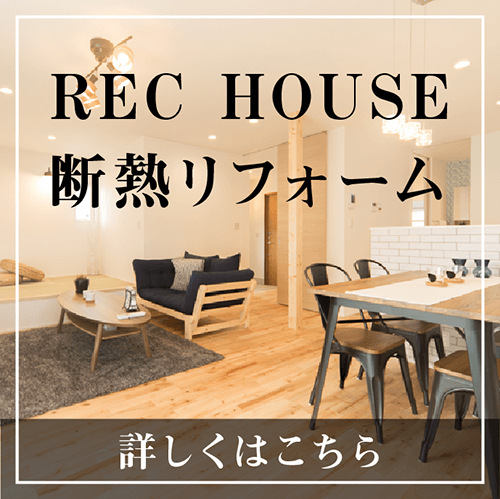 断熱リフォーム
