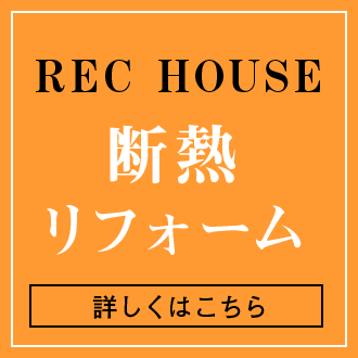 断熱リフォーム
