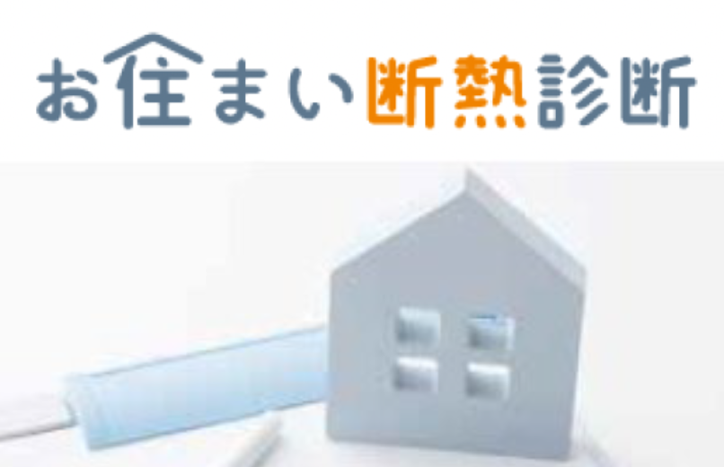 お住まい断熱診断