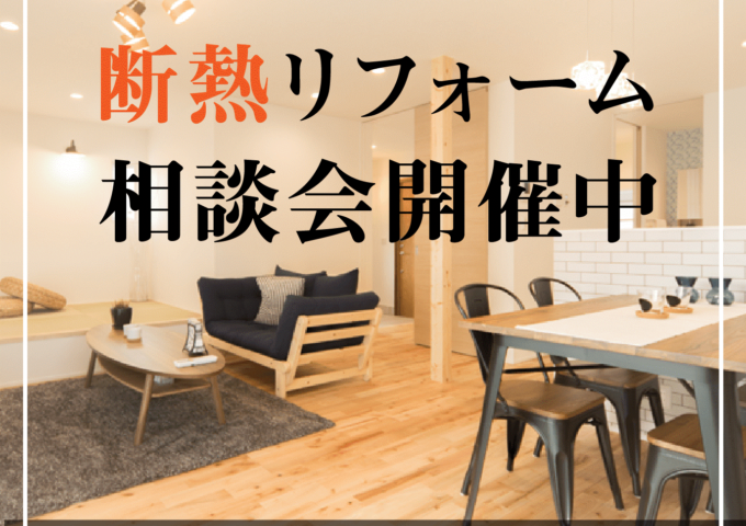 断熱リフォーム～相談会実施中2023～