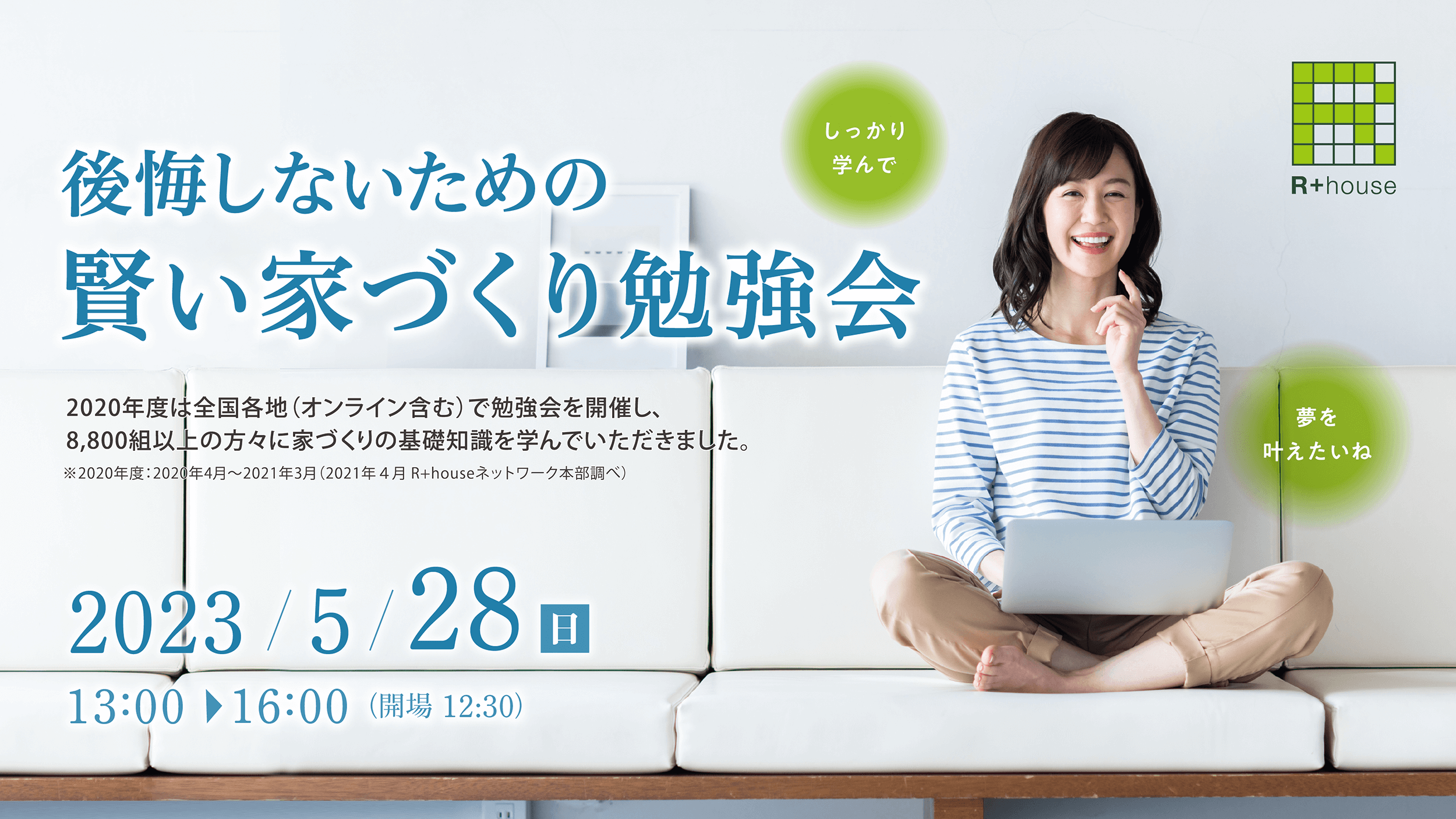 後悔しないための賢い家づくり_レックハウス