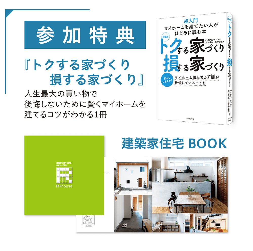 家づくり勉強会参加特典1_レックハウス